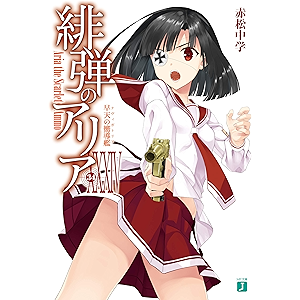 緋弾のアリア XXXIV 早天の嚮導艦 (MF文庫J)