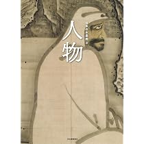 日本の水墨画 3: 人物 | 河出書房新社編集部 |本 | 通販 | Amazon