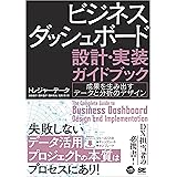 ビジネスダッシュボード 設計・実装ガイドブック 成果を生み出すデータと分析のデザイン