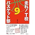 走れ!T校バスケット部 (9)