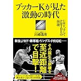 ブッカーKが見た激動の時代 UWF、そしてPRIDEの崩壊 (プロレス激活字シリーズvol.4)