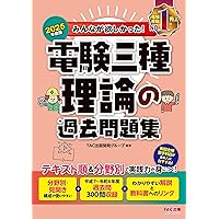Amazon.co.jp: 2025年度版 みんなが欲しかった！ 電験三種 理論の過去