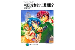 フルメタル・パニック！本気になれない二死満塁？ フルメタル・パニック！短編集 (富士見ファンタジア文庫)