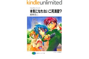 フルメタル・パニック！本気になれない二死満塁？ フルメタル・パニック！短編集 (富士見ファンタジア文庫)
