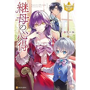 継母の心得 (レジーナブックス)の表紙