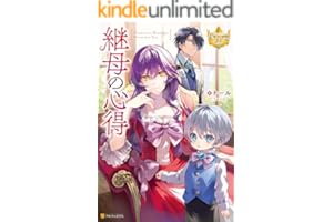 継母の心得 (レジーナブックス)