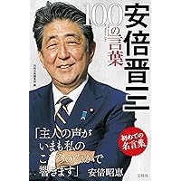 安倍晋三の真実 安倍晋三の真実 | 谷口 智彦 |本 | 通販 | Amazon