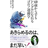 60歳からでもシングルになれる ゴルフ運動学