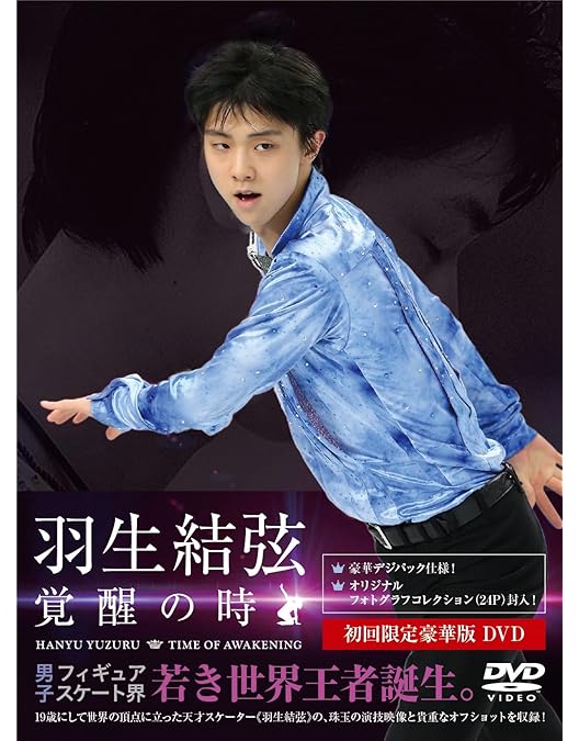 Amazon.co.jp: 羽生結弦「進化の時」DVD : 羽生結弦: DVD
