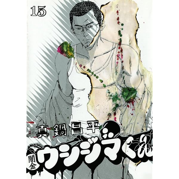 Amazon.co.jp: 闇金ウシジマくん（10） (ビッグコミックス) eBook