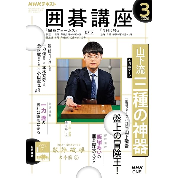 囲碁　テキスト NHK 囲碁講座 2026年5月号 | NHK出版