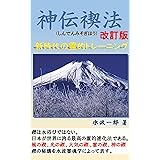 神伝禊法 改訂版: 新時代の霊的トレーニング