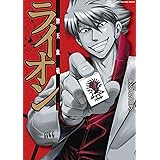 牌王血戦 ライオン　1巻 (近代麻雀コミックス)