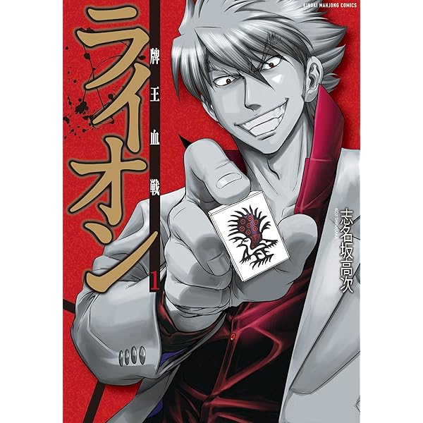 凍牌、ライオン、バクト、悪童　志名坂高次作品　全56冊セット！ 凍牌、ライオン、バクト、悪童 志名坂高次作品 全56冊セット！ 漫画