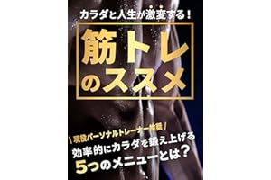 カラダと人生が激変する！筋トレのすすめ: ［初心者］［筋トレ］［ダイエット］［食事］