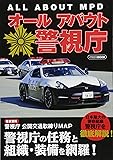 オールアバウト警視庁 (イカロス・ムック)