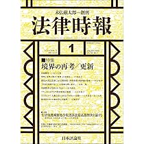 Amazon.co.jp: 法律時報2026年1月号 通巻 1224号【特集】境界の再考