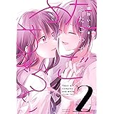 ふたごわずらい: 2【イラスト特典付】 (百合姫コミックス)