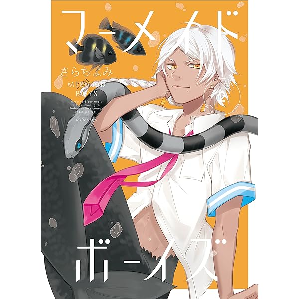 マーメイド・ボーイズ（3） (ARIAコミックス) | さらちよみ  