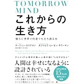 これからの生き方 揺らぐ世界で何度でも立ち直る力