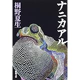 ナニカアル (新潮文庫)