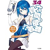 六畳間の侵略者！？34 (HJ文庫)