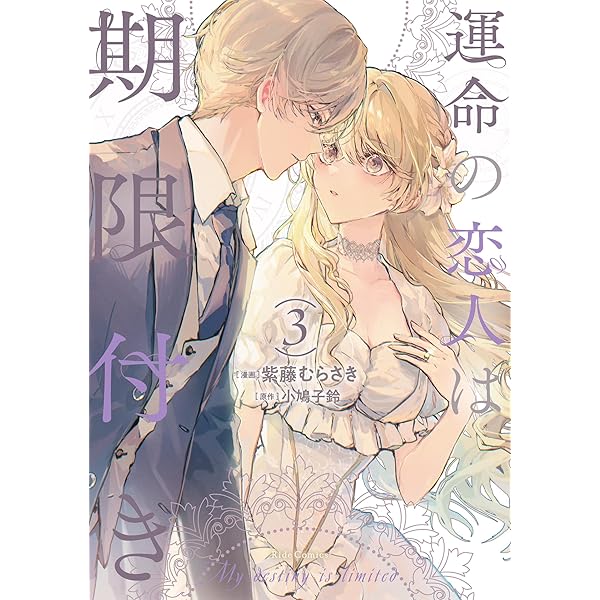 今宵、ロレンツィ家で甘美なる忠誠を 3 (FLOS COMIC