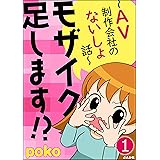 モザイク足します!?～AV制作会社のないしょ話～（分冊版） 【第1話】 (ぶんか社コミックス)