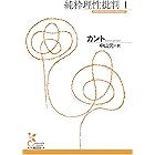 純粋理性批判　１ (光文社古典新訳文庫)