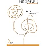 純粋理性批判　１ (光文社古典新訳文庫)