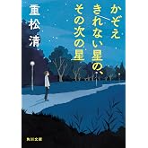 かぞえきれない星の、その次の星 (角川文庫)