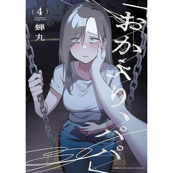 Amazon.co.jp: 「おかえり、パパ」【電子単行本】 1 (少年チャンピオン