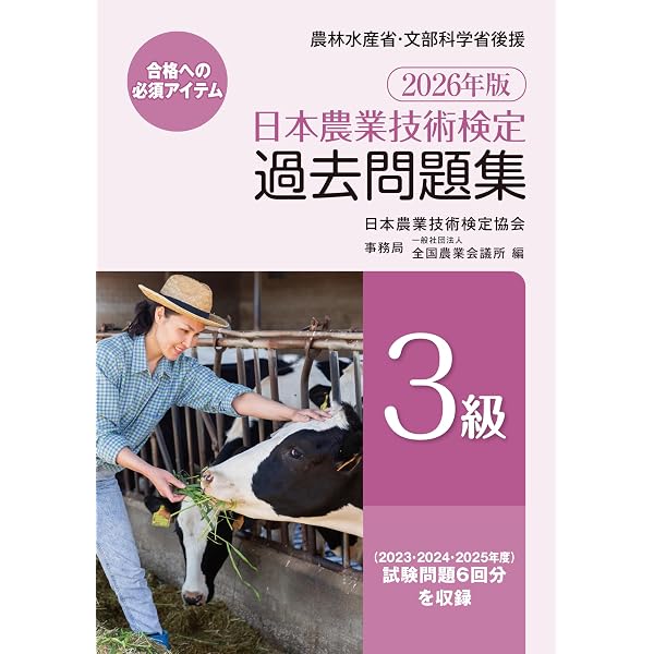 改訂新版 日本の農と食を学ぶ 初級編: 日本農業検定3級対応 | 日本農業