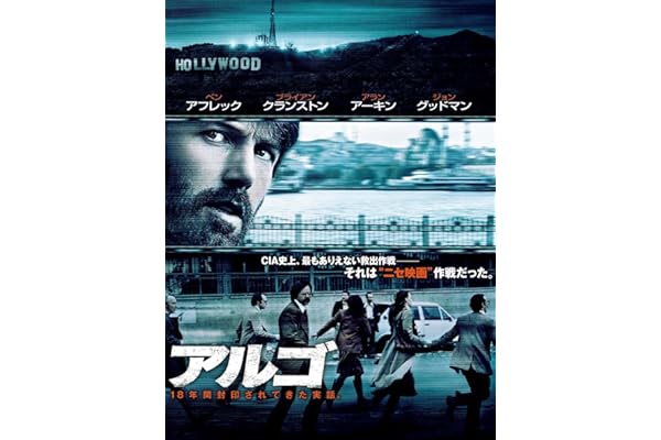 アルゴ (字幕版)