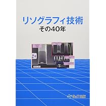 リソグラフィ技術 その40年 リソグラフィ技術 その40年 | 岡崎 信次, 田中 初幸, 花畑 誠, 鴨志田