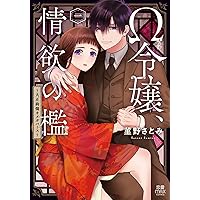 Ω令嬢、情欲の檻 ~大正絢爛オメガバース~ 1 (1) (MIU恋愛MAX