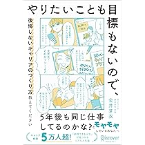 やりたいこと」 はなくてもいい。 目標がなくても、 人生に迷わ