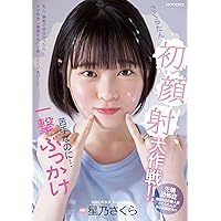 【メーカー特典あり】さくらたん初顔射大作戦!!苦手なのに…一撃ぶっかけ 星乃さくら(生写真3枚セット)(数量限定)(MOODYZ) [DVD]