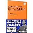 10歳から身につく 問い、考え、表現する力 ぼくがイェール大で学び、教えたいこと (NHK出版新書)