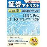 証券アナリスト 2次対策総まとめテキスト 証券分析とポートフォリオ・マネジメント 2024年試験対策 [過去の出題一覧＆重要論点チェックリストつき](TAC出版)