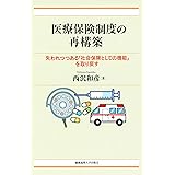 医療保険制度の再構築:失われつつある「社会保険としての機能」を取り戻す