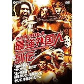 新日本プロレス 最強外国人列伝 [DVD]
