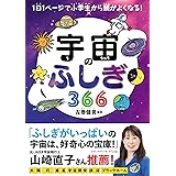 宇宙のふしぎ366 (1日1ページで小学生から頭がよくなる!)
