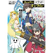 Amazon.co.jp: スーパーコラボ・オンライン ~無理ゲー世界に