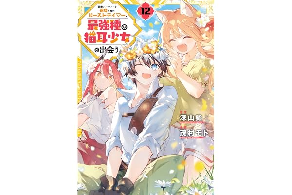 勇者パーティーを追放されたビーストテイマー、最強種の猫耳少女と出会う 12巻 (デジタル版ガンガンコミックスＵＰ！)