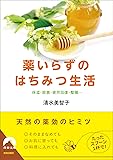 薬いらずのはちみつ生活 (青春文庫)