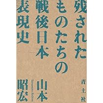 残されたものたちの戦後日本表現史 | 山本昭宏 |本 | 通販 | Amazon