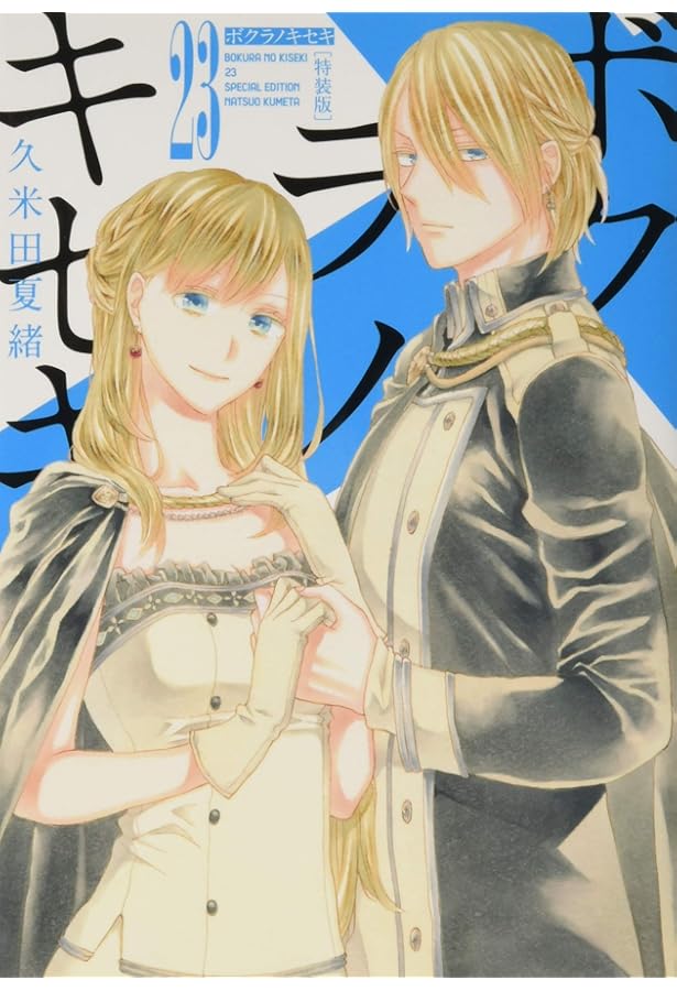 Amazon.co.jp: ボクラノキセキ 26巻 特装版 (ZERO-SUMコミックス