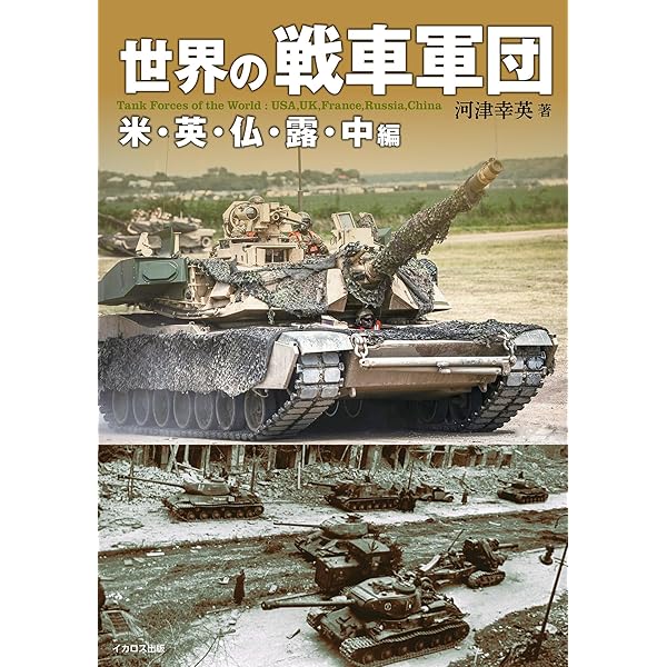 湾岸戦争　陸戦学会 湾岸戦争大戦車戦 下 / 河津 幸英【著】 - 紀伊國屋書店ウェブストア