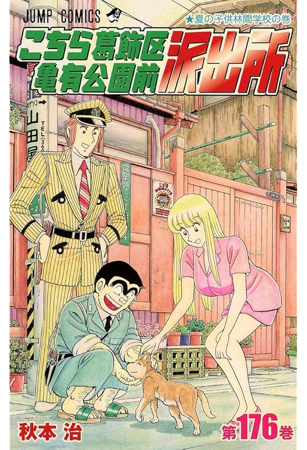 こち亀　約180冊 こちら葛飾区亀有公園前派出所 180 (ジャンプコミックス) | 秋本 治